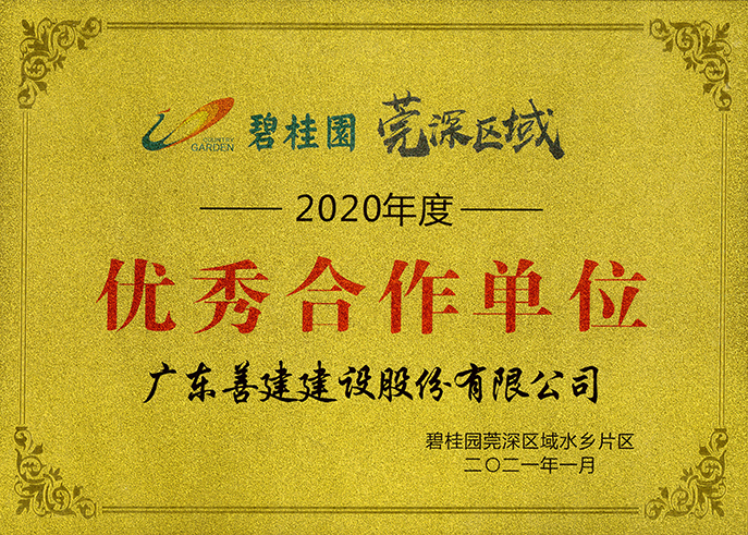 1、2020年度優(yōu)秀合作單位-碧桂園莞深區(qū)域水鄉(xiāng)片區(qū).jpg