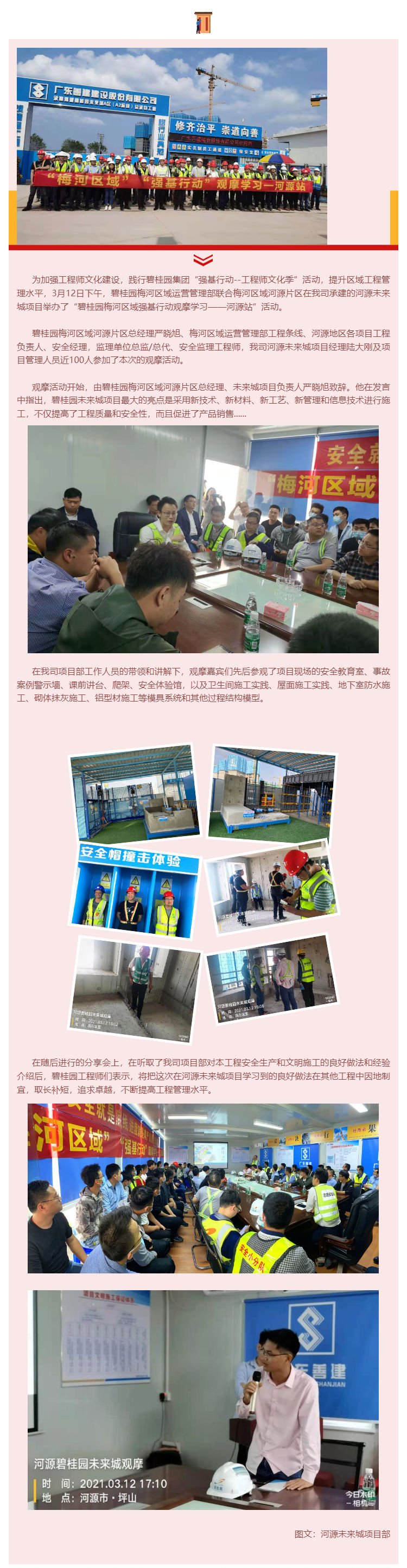 “碧桂園梅河區(qū)域強(qiáng)基行動(dòng)觀摩學(xué)習(xí)--河源站”活動(dòng) 在我司項(xiàng)目部圓滿舉行_壹伴長(zhǎng)圖1.jpg